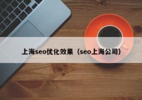 上海seo优化效果（seo上海公司）