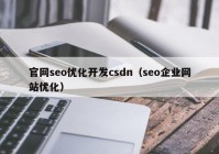 官网seo优化开发csdn（seo企业网站优化）