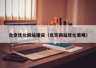北京优化网站建设（北京网站优化策略）