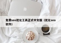 免费seo优化工具正式中文版（优化seo软件）