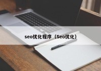 seo优化程序（Seo优化）