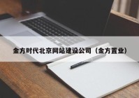 金方时代北京网站建设公司（金方置业）