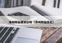 漳州网站建设公司（漳州网站优化）