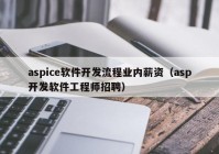 aspice软件开发流程业内薪资（asp开发软件工程师招聘）