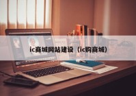 ic商城网站建设（ic购商城）